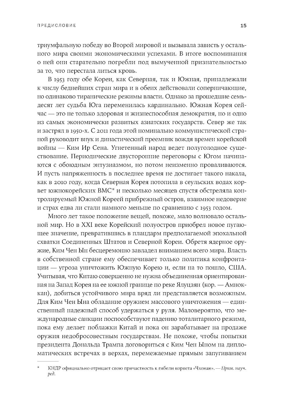 Корейская война 1950-1953: Неоконченное противостояние