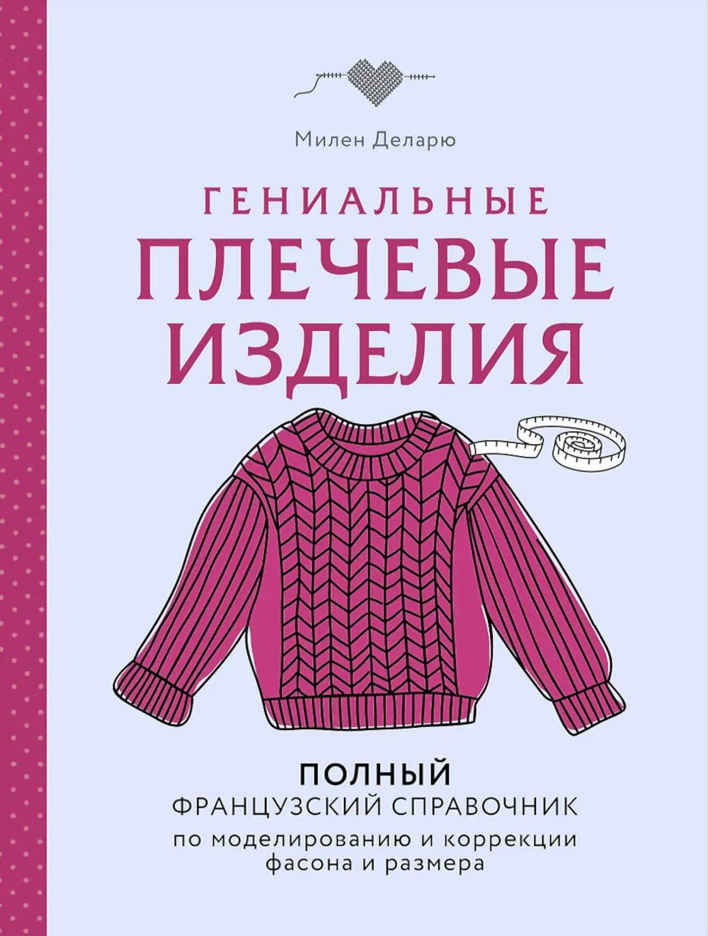 Гениальные плечевые изделия. Полный французский справочник по моделированию и коррекции фасона и размера