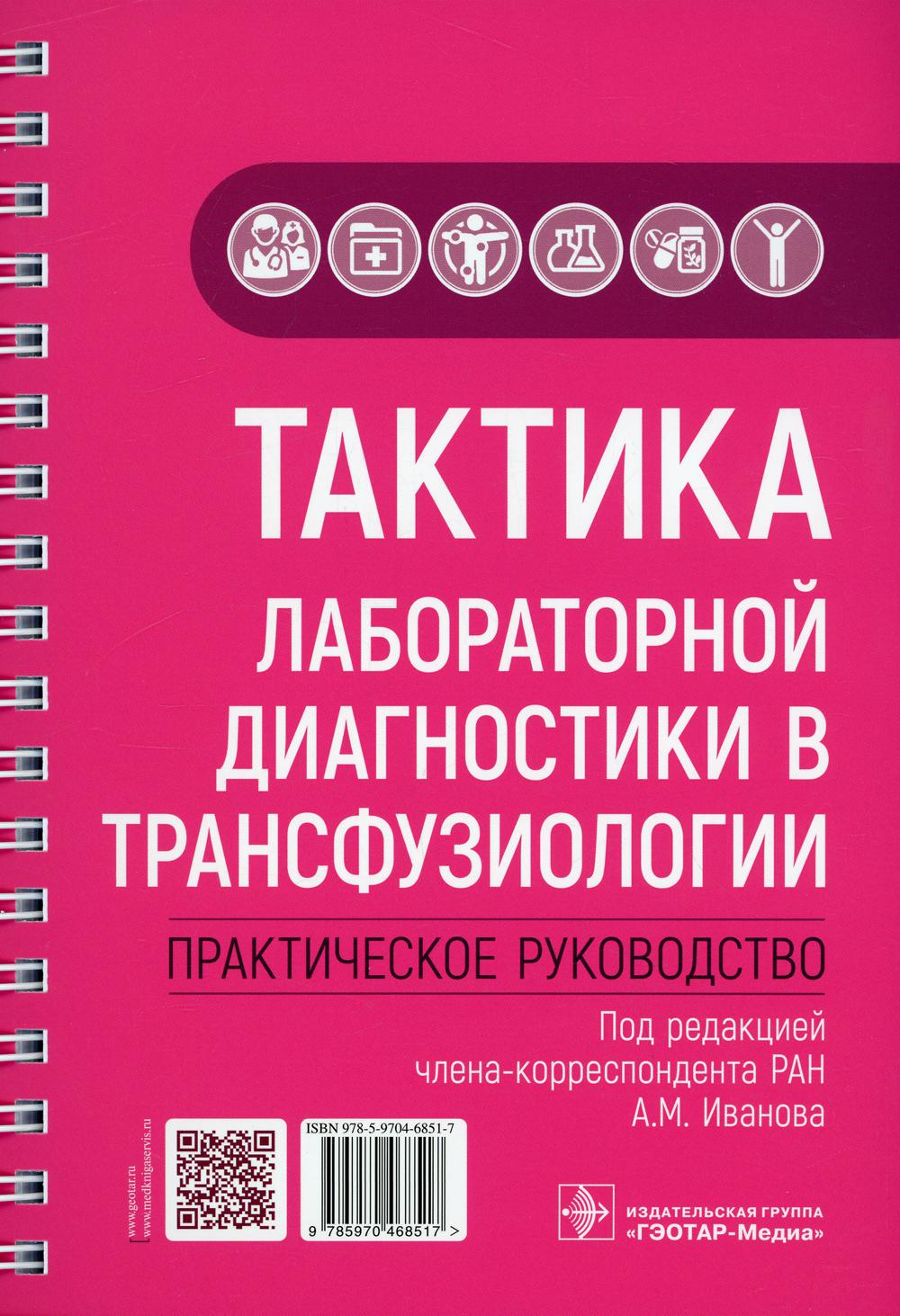 Тактика лабораторной диагностики в трансфузиологии. Практическое руководство