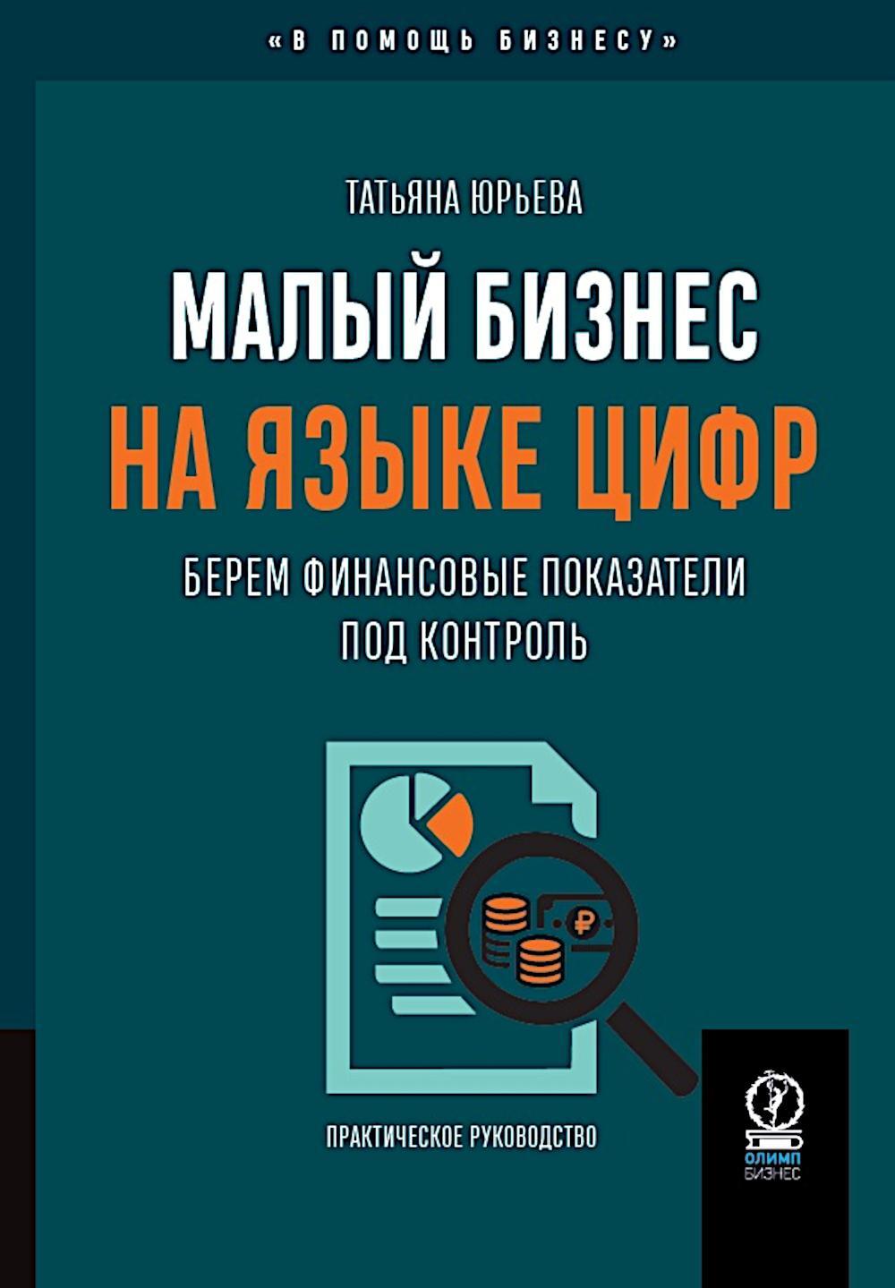 Малый бизнес на языке цифр: Берем финансовые показатели под контроль