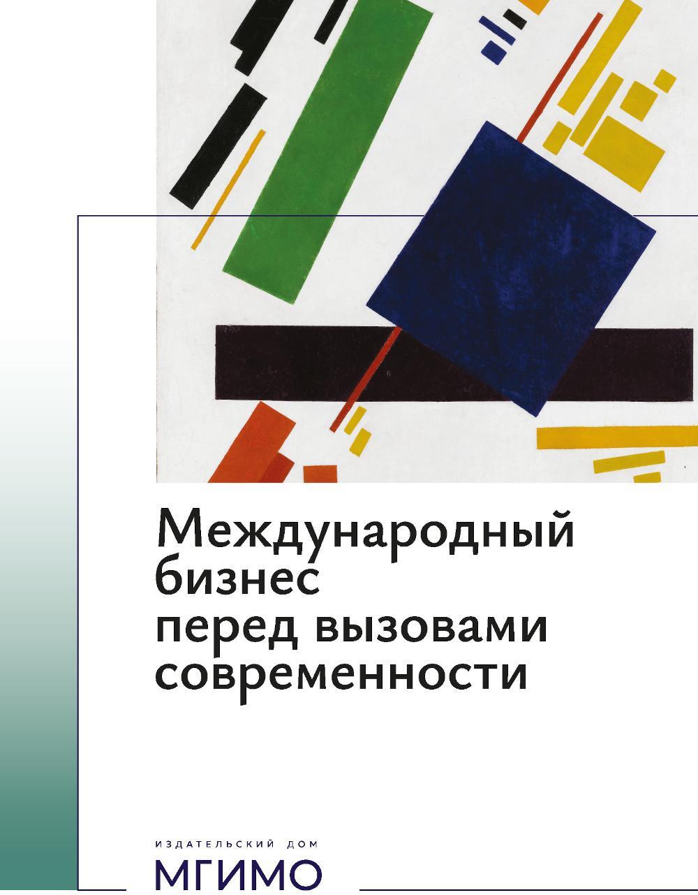 Международный бизнес перед вызовами современности: монография