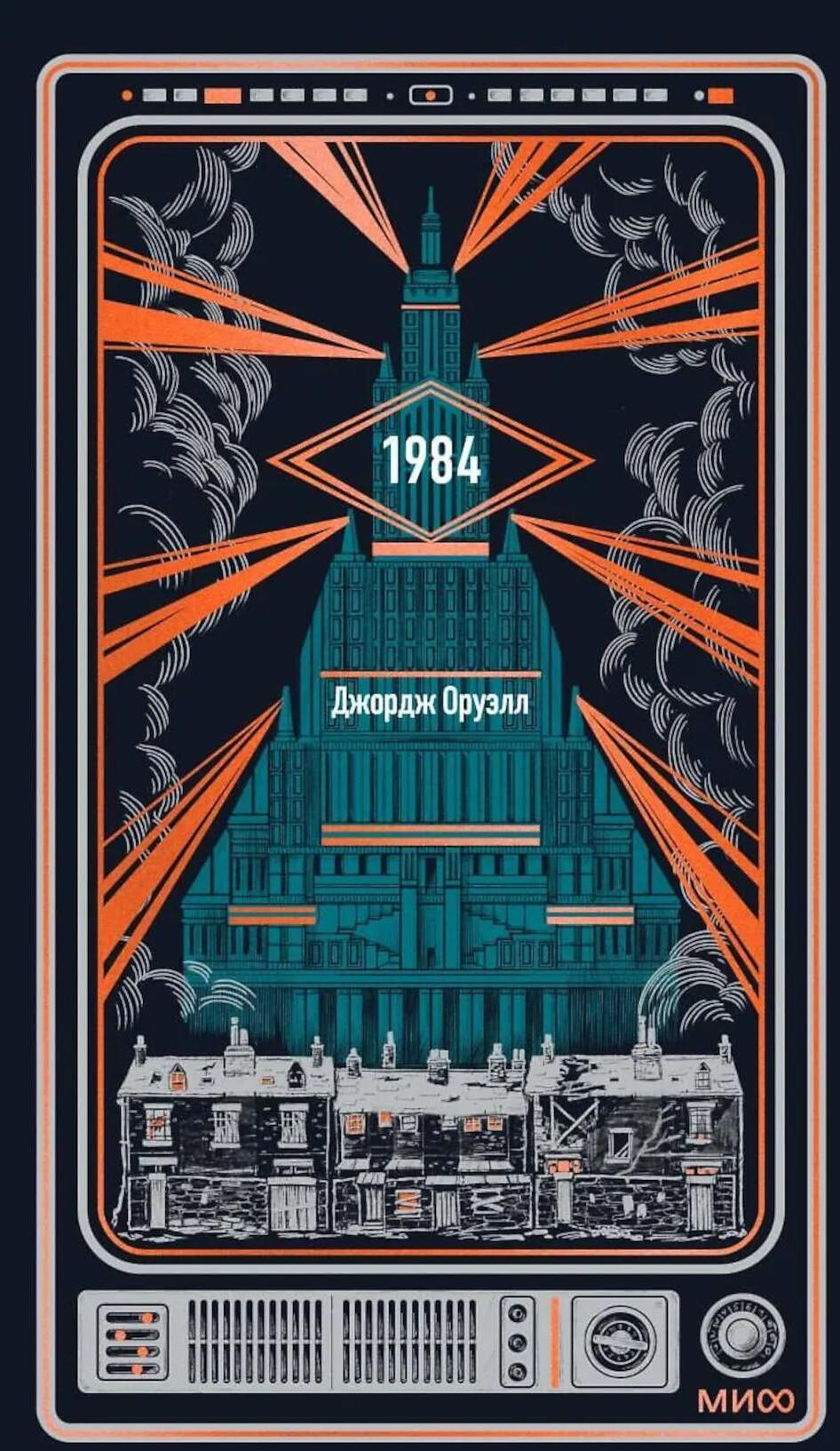1984. Вечные истории