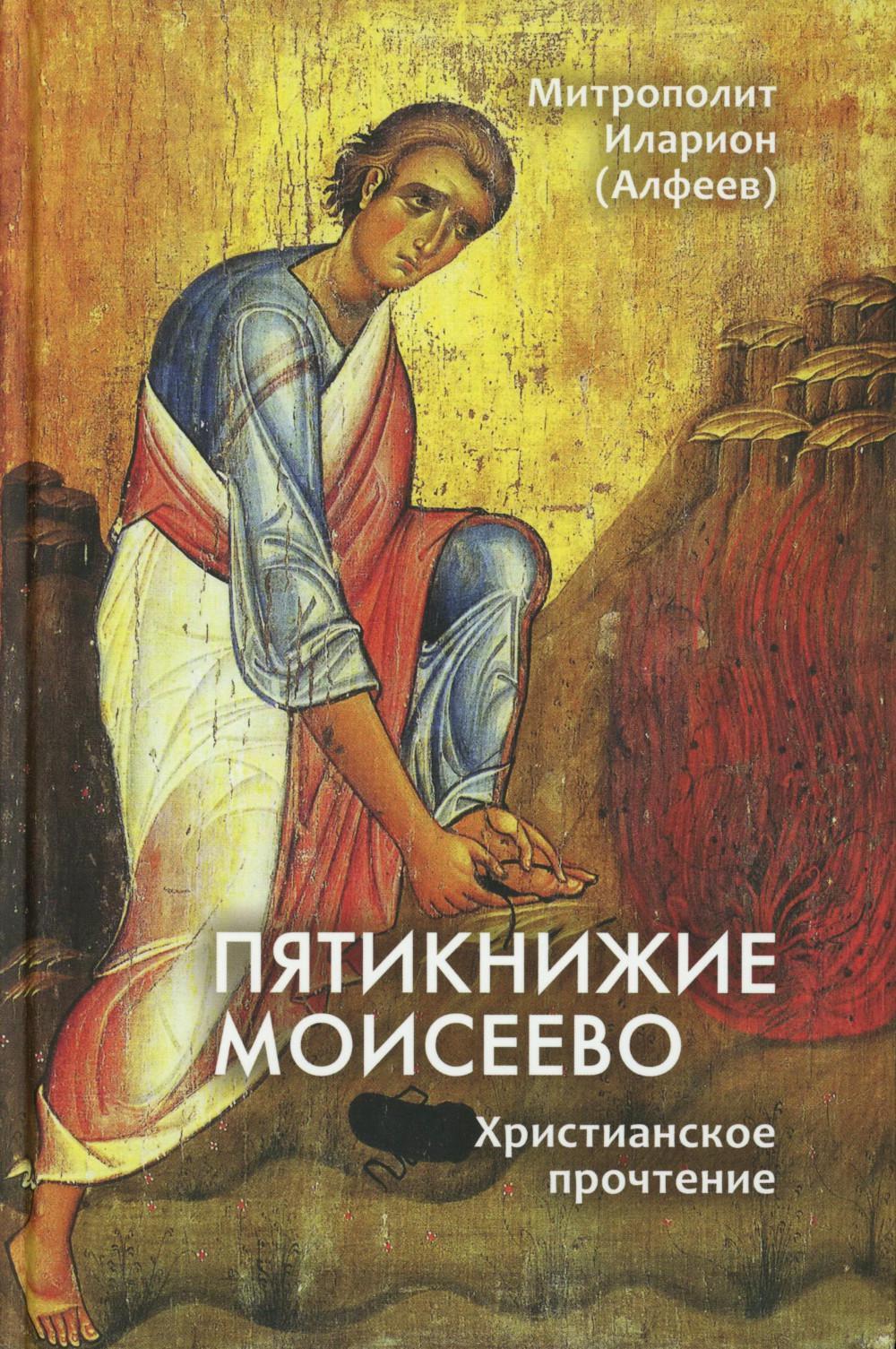 Пятикнижие Моисеево. Христианское прочтение
