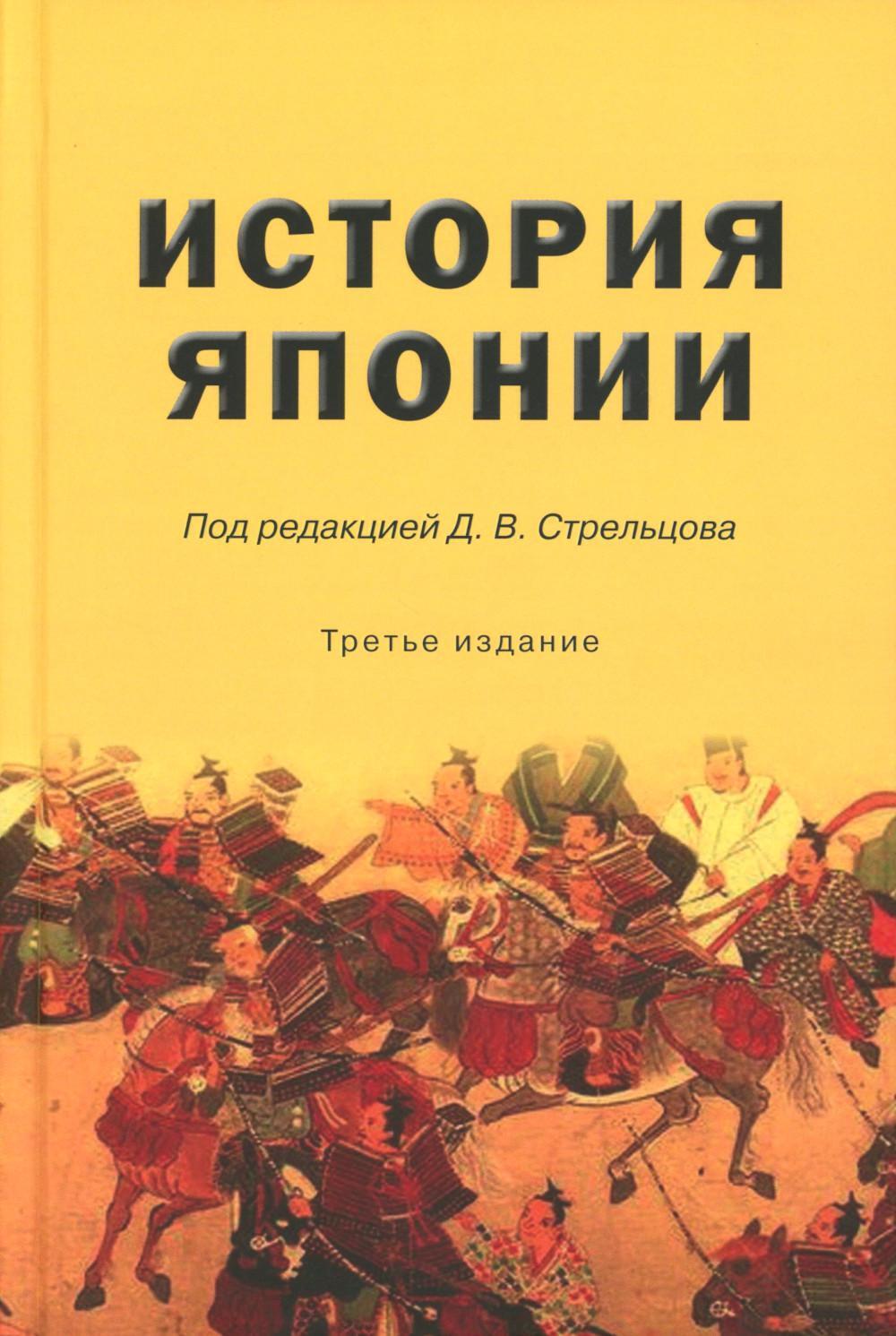 История Японии: Учебник для студентов вузов. 3-е изд., испр. и доп