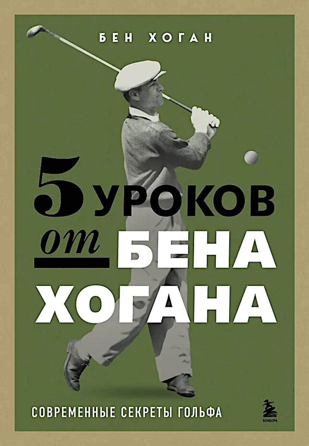 5 уроков от Бена Хогана. Современные секреты гольфа