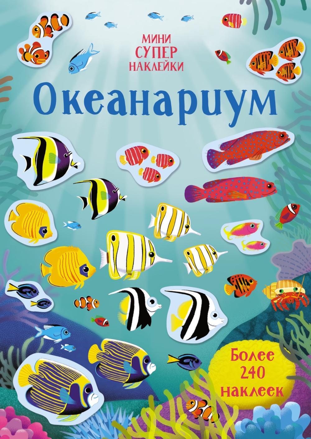 Океанариум. Мини супер наклейки. Более 240 наклеек