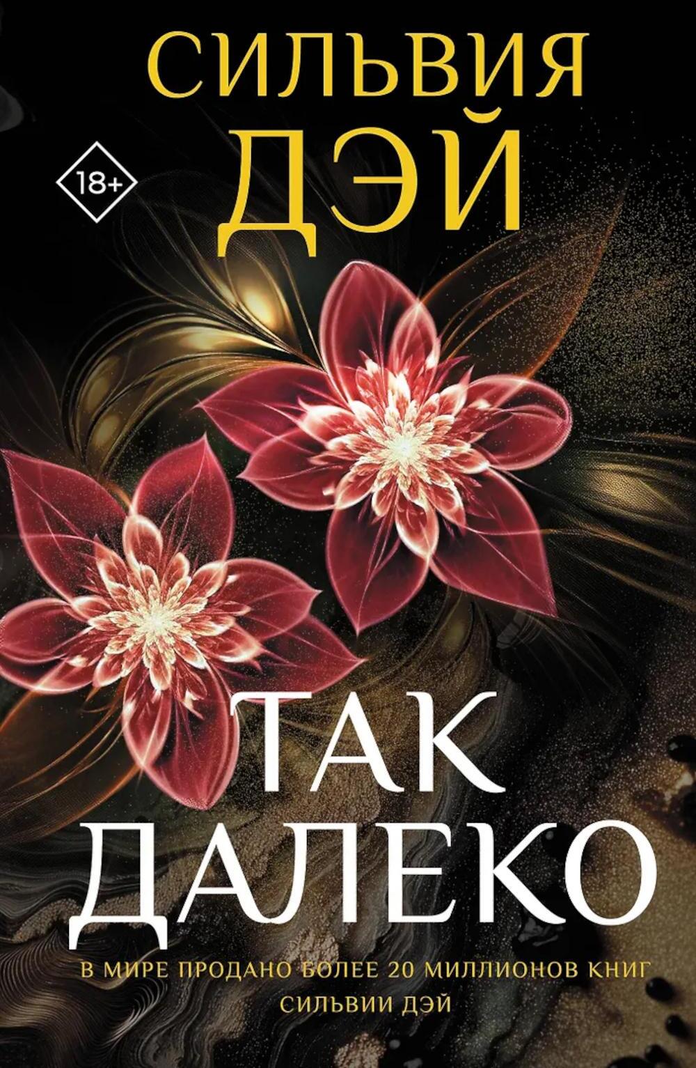 Так далеко: роман
