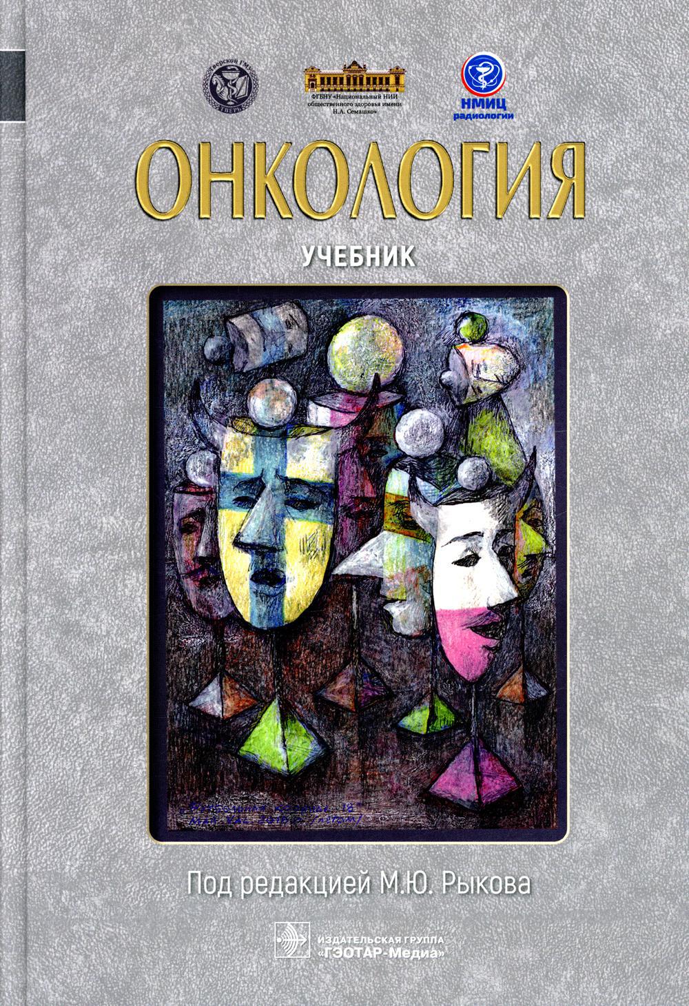 Онкология. Учебник