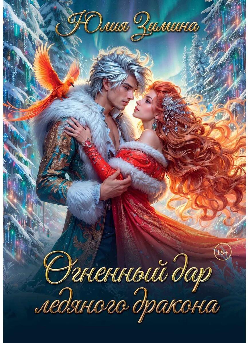 Огненный дар ледяного дракона