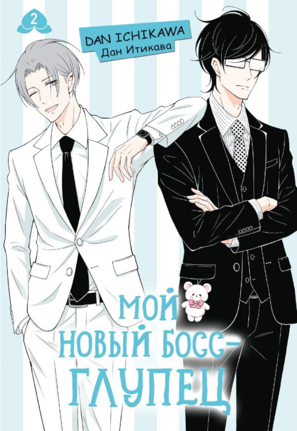 Мой новый босс - глупец. Т. 2