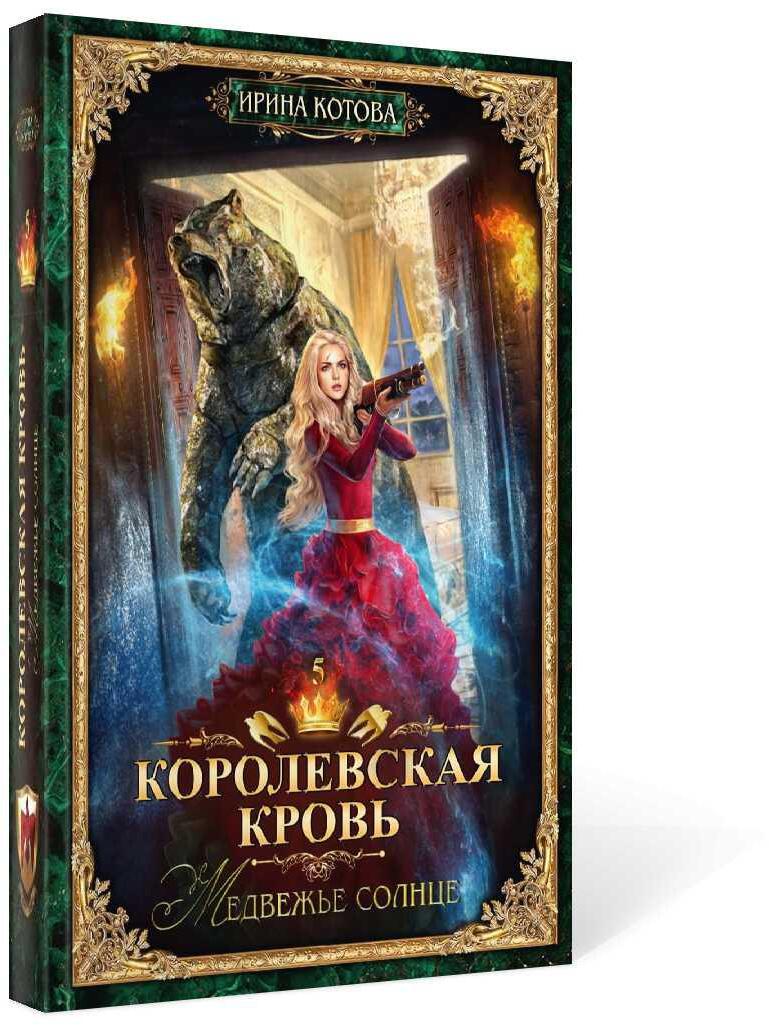 Королевская кровь - 5: Медвежье солнце