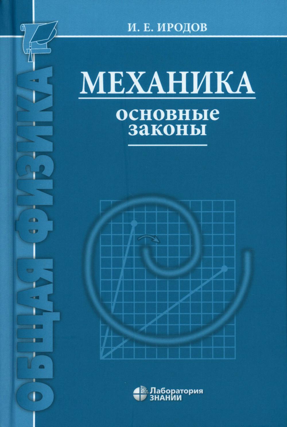 Механика. Основные законы