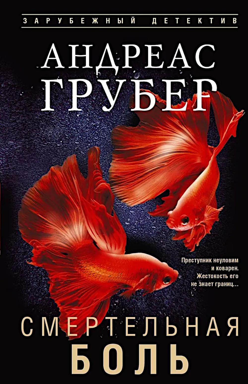 Смертельная боль
