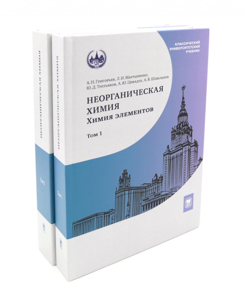 Неорганическая химия. Химия элементов: Учебник. В 2 т. (комплект из 2-х книг)