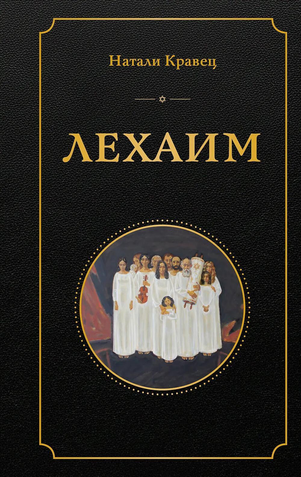 Лехаим