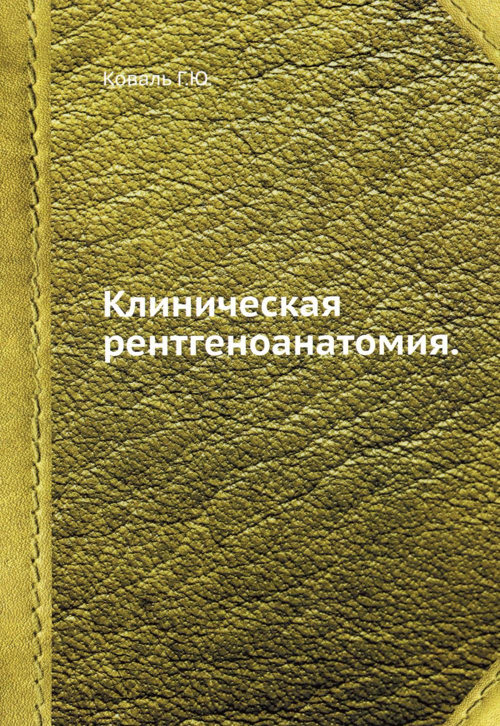 Клиническая рентгеноанатомия (репринтное изд.)