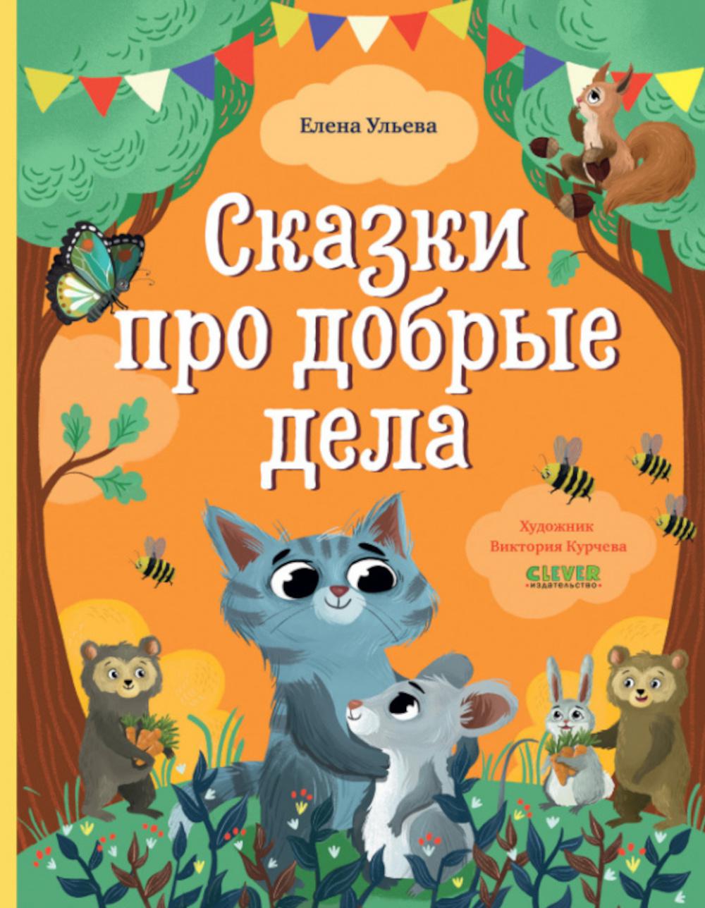 Сказки про добрые дела