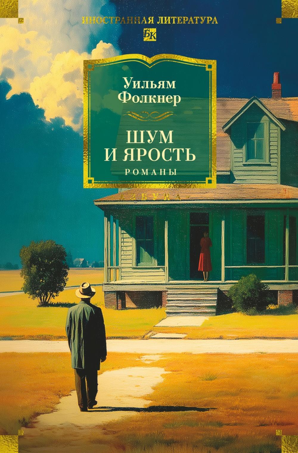 Шум и ярость: романы