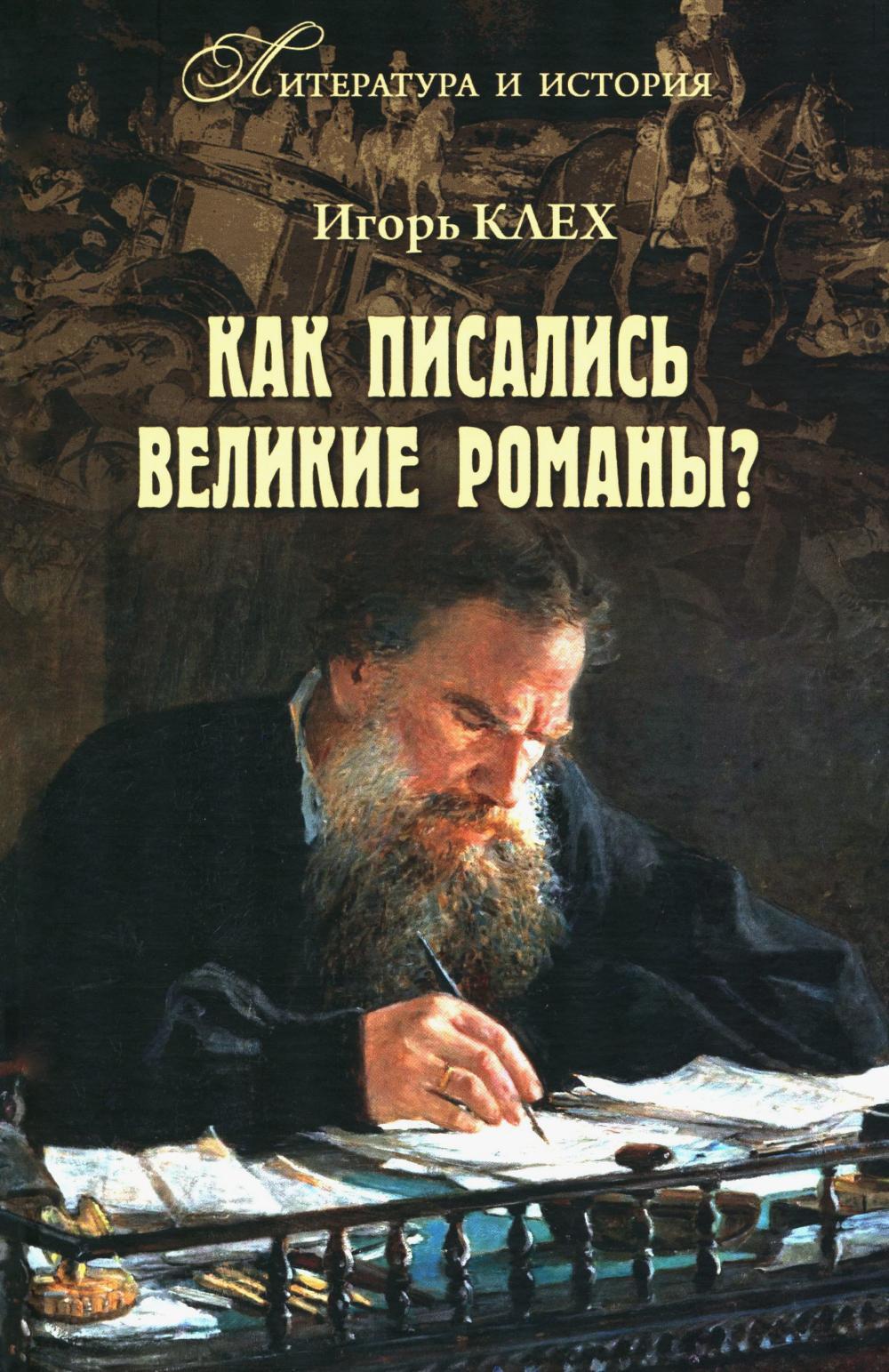 Как писались великие романы?