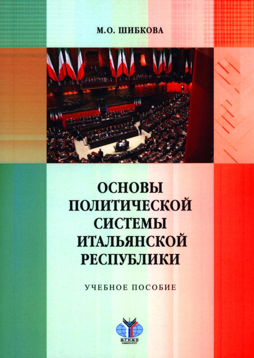 Основы политической системы Итальянской Республики: Учебное пособие