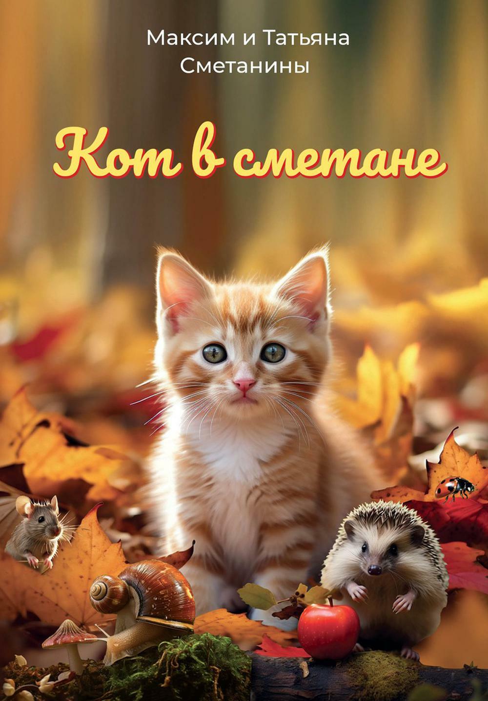 Кот в сметане