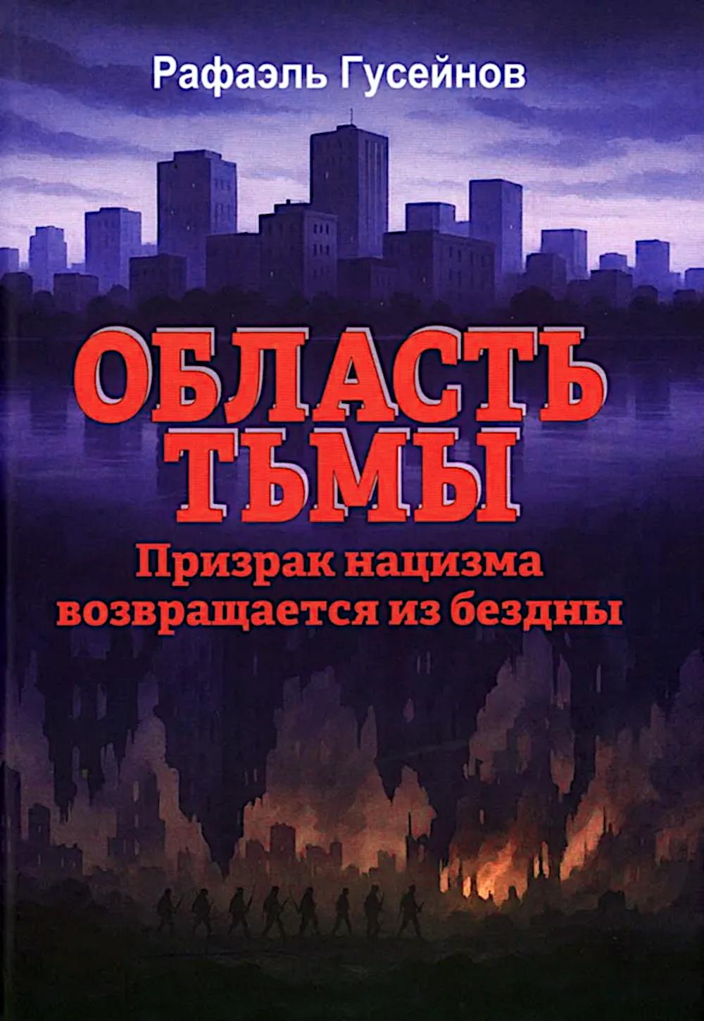 Область тьмы. Призрак нацизма возвращается из бездны