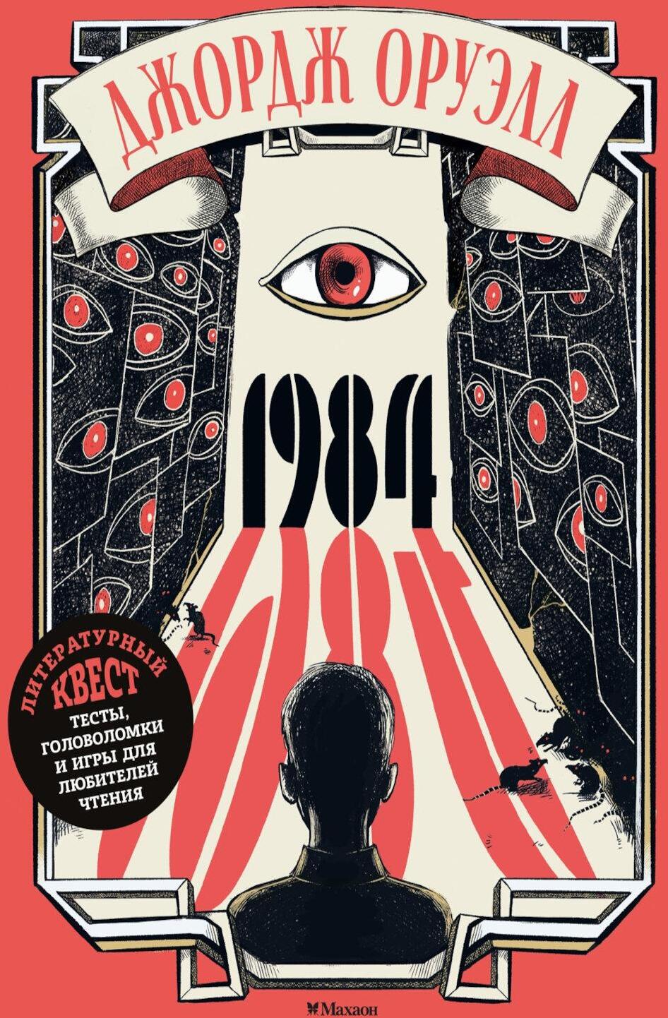 Джордж Оруэлл. 1984