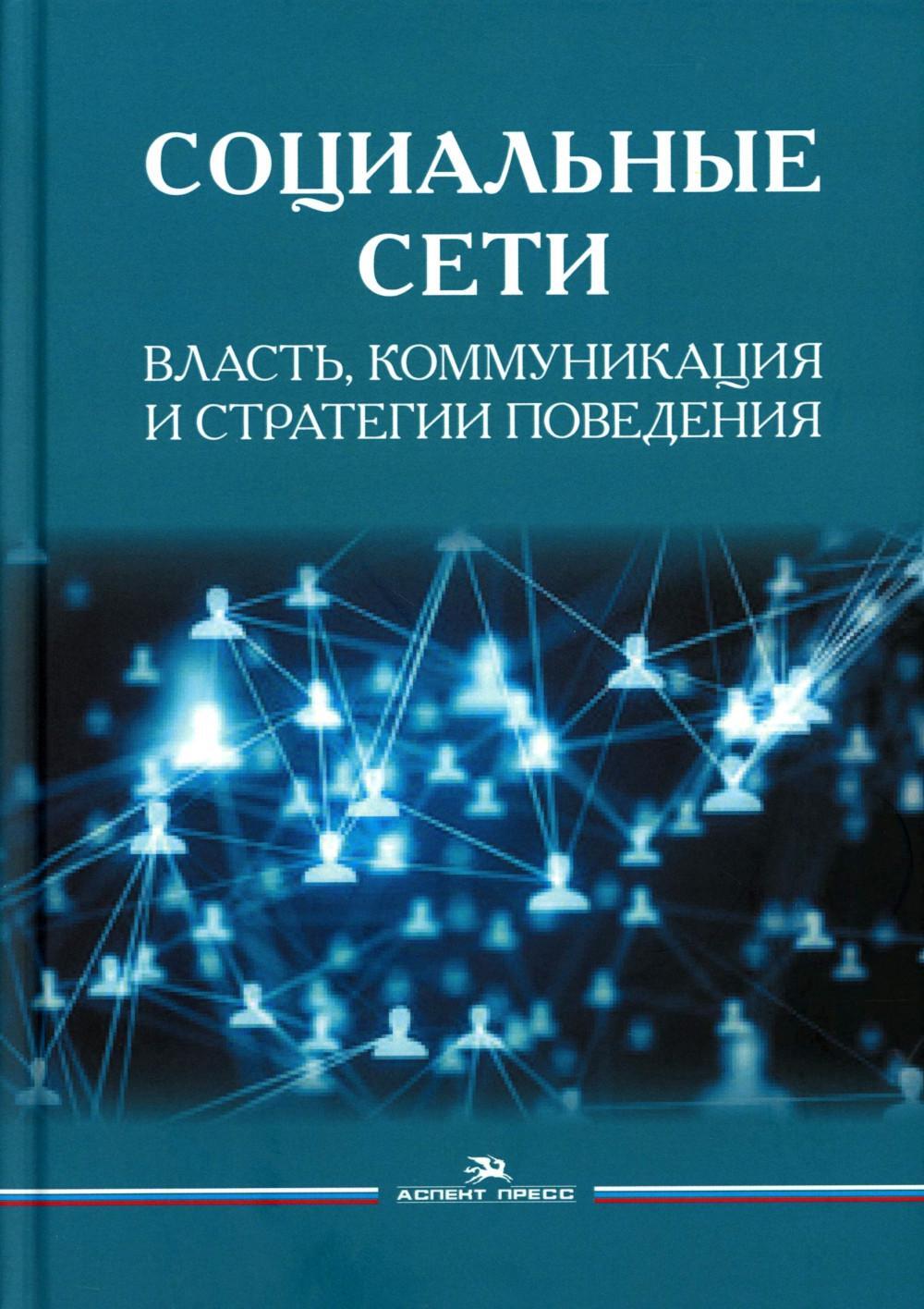 Социальные сети: Власть, коммуникация и стратегии поведения