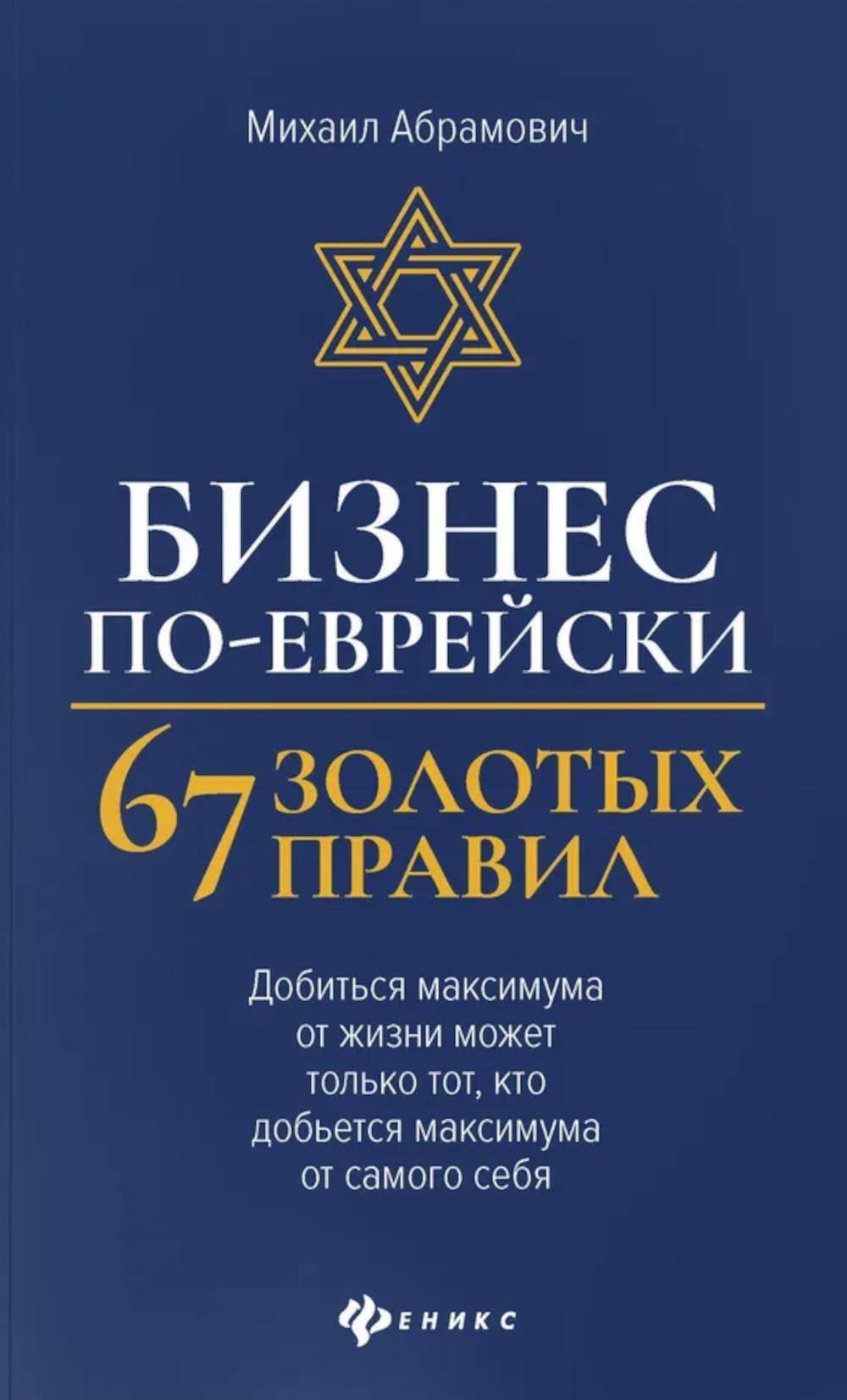 Бизнес по-еврейски: 67 золотых правил. 4-е изд