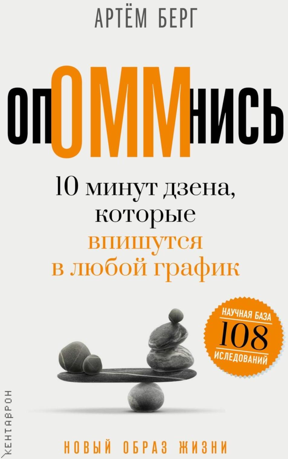 ОпОММнись. 10 минут дзена, которые впишутся в любой график