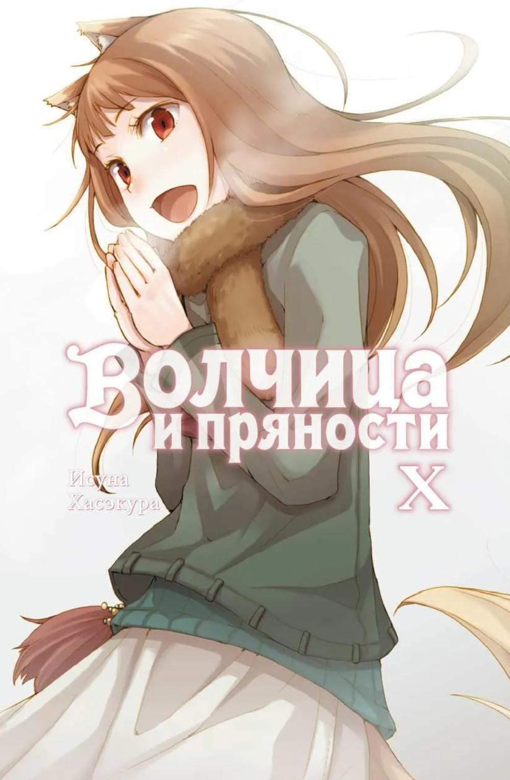 Волчица и пряности. Т. 10: ранобэ