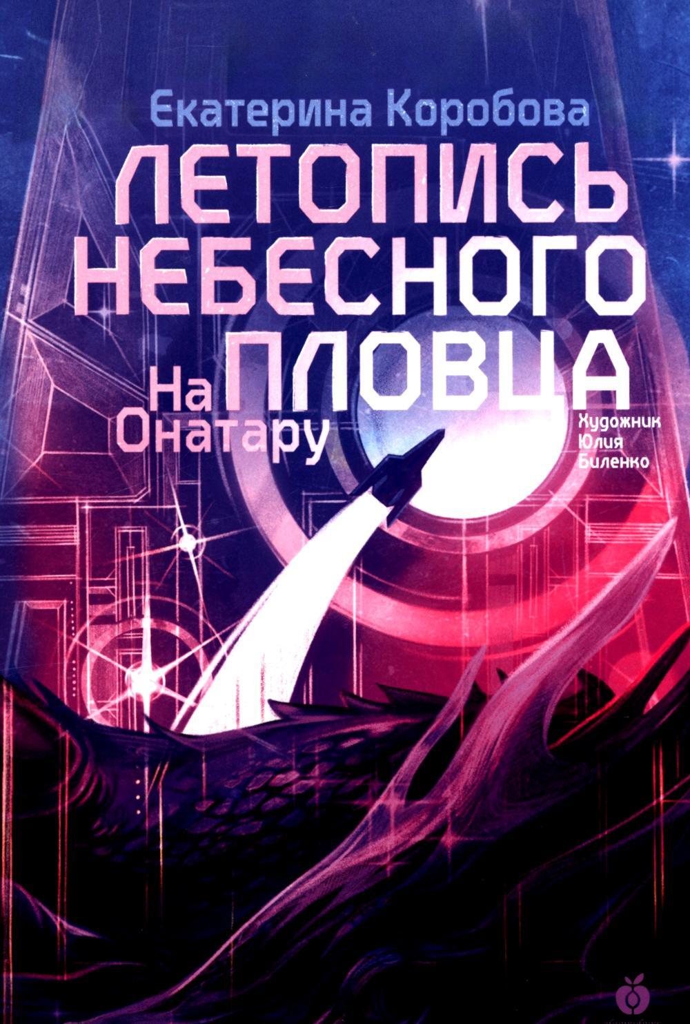 На Онатару. Кн. 2: Летопись небесного пловца