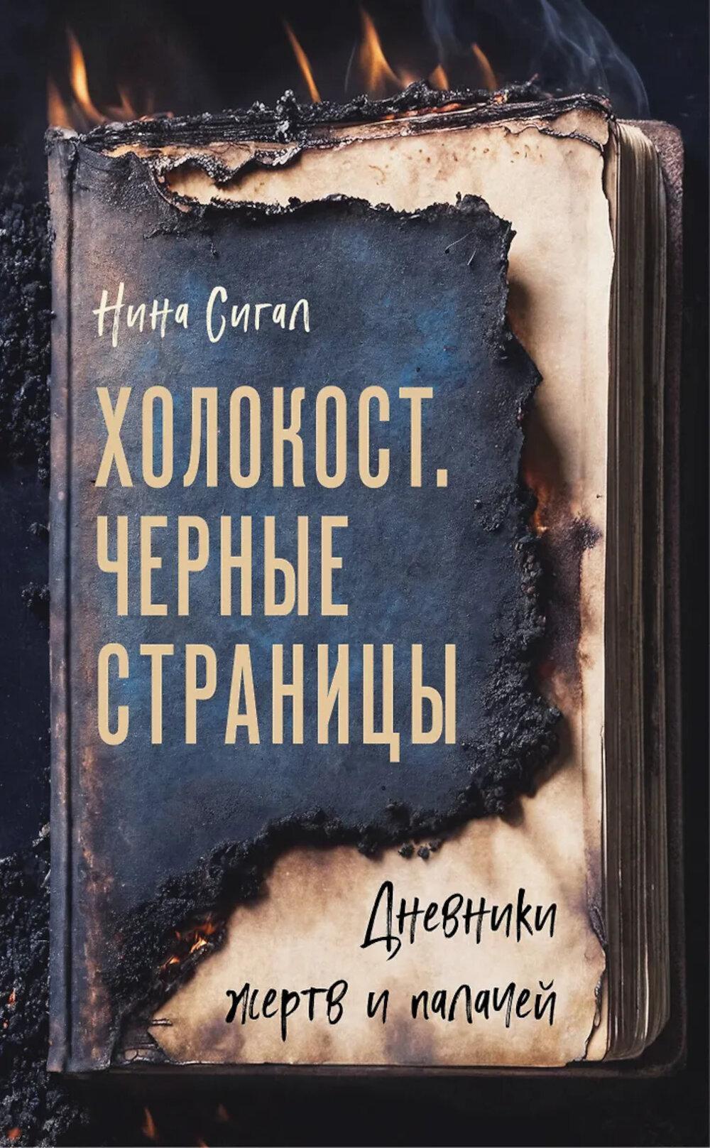 Холокост. Черные страницы: дневники жертв и палачей