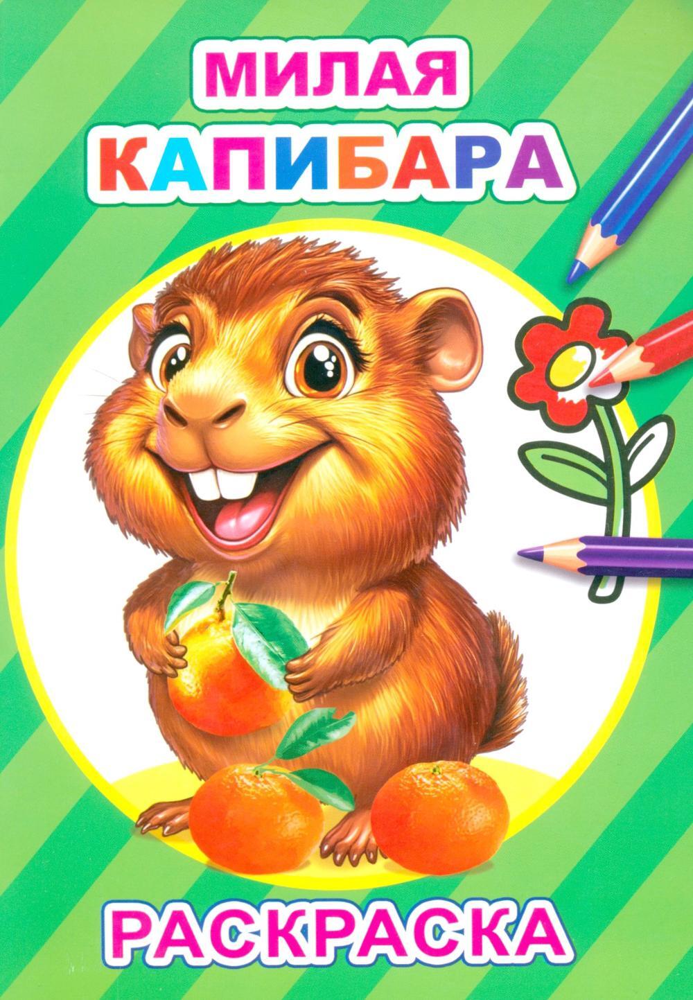 Милая капибара: раскраска