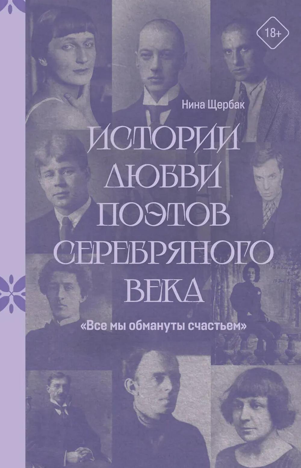 Все мы обмануты счастьем". Истории любви поэтов Серебряного века