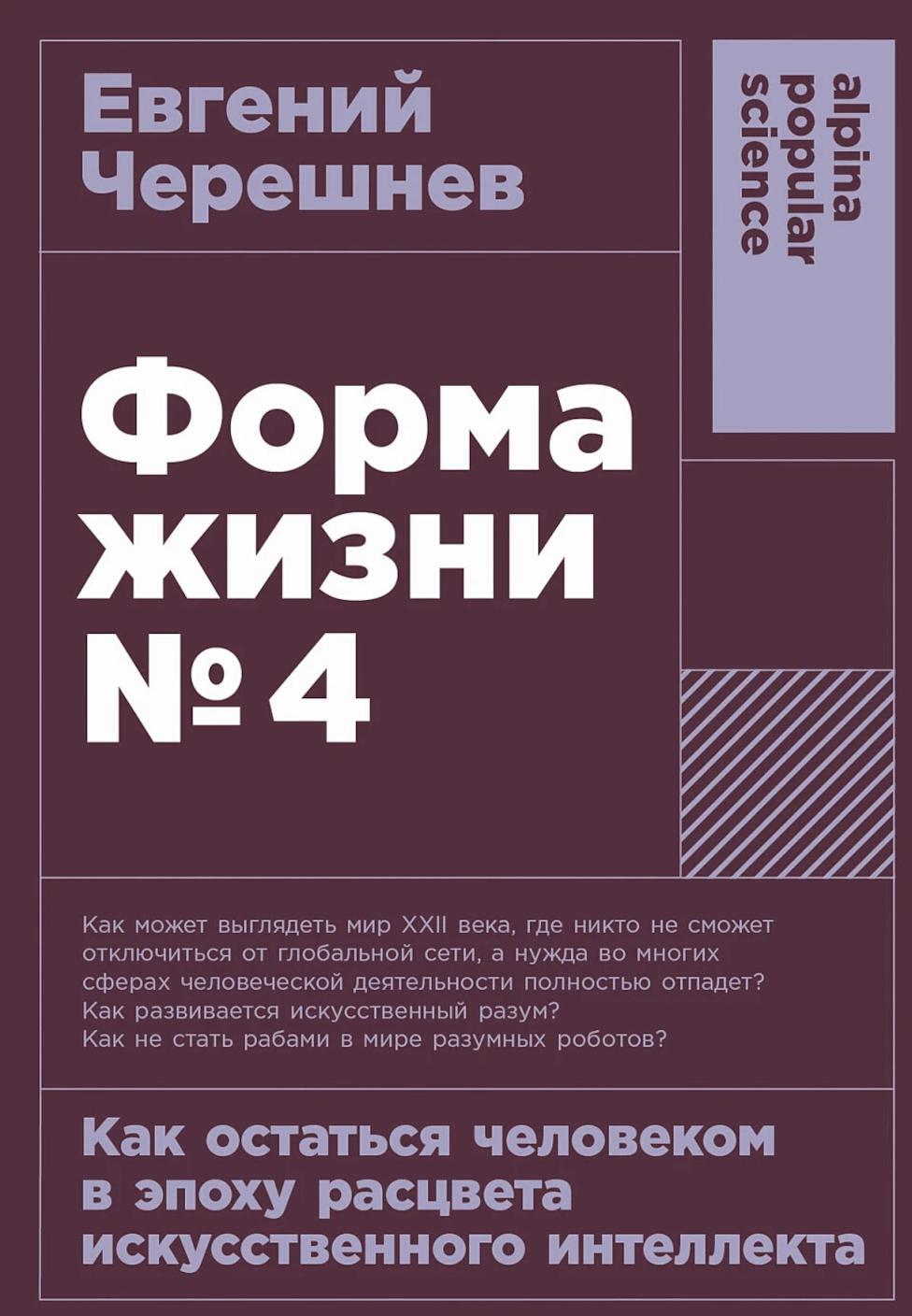 Форма жизни N4: Как остаться человеком в эпоху расцвета искусственного интеллекта