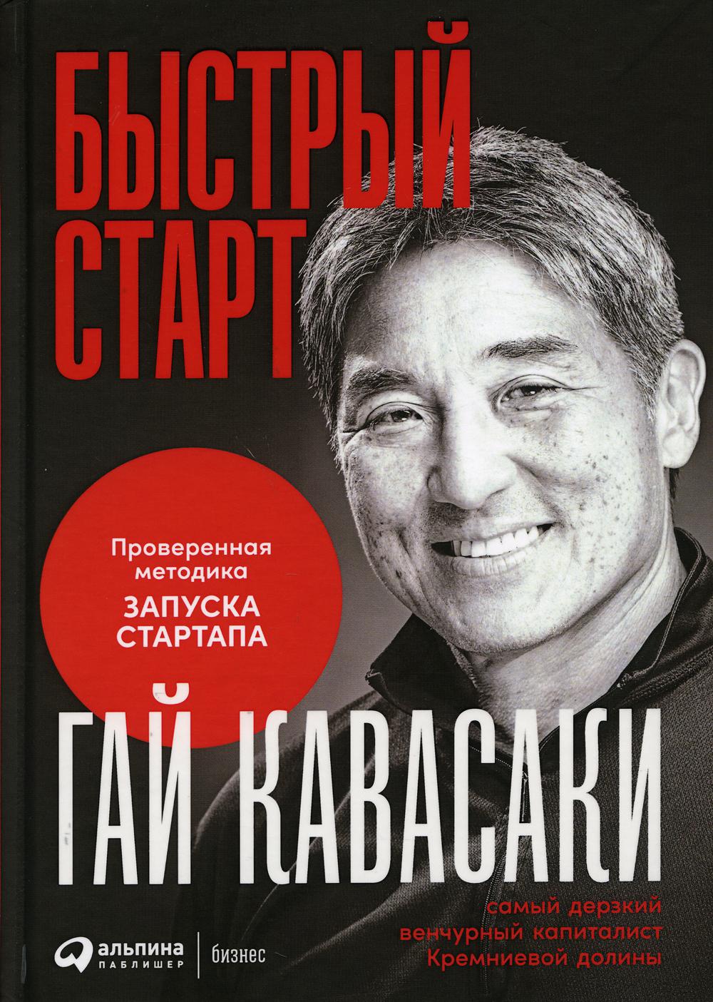 Быстрый старт: Проверенная методика запуска стартапа