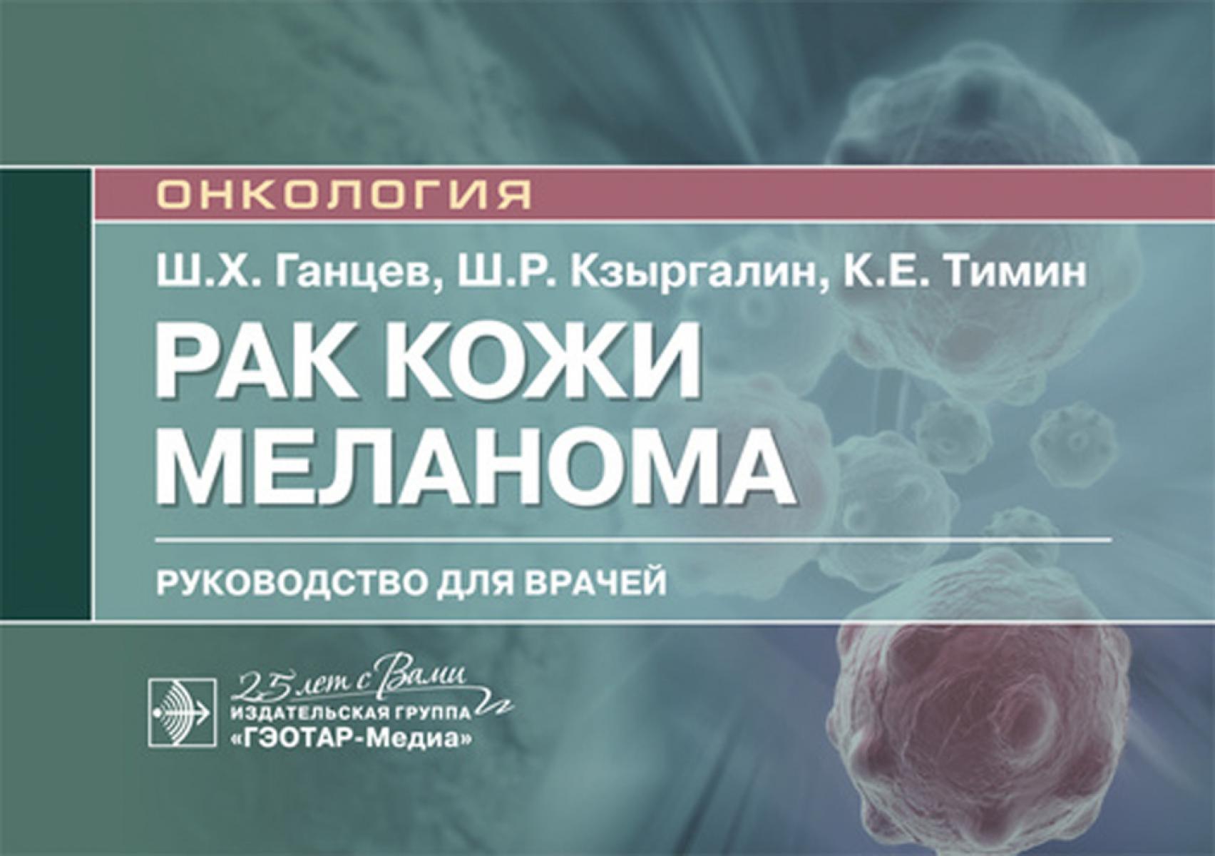 Рак кожи. Меланома: руководство для врачей