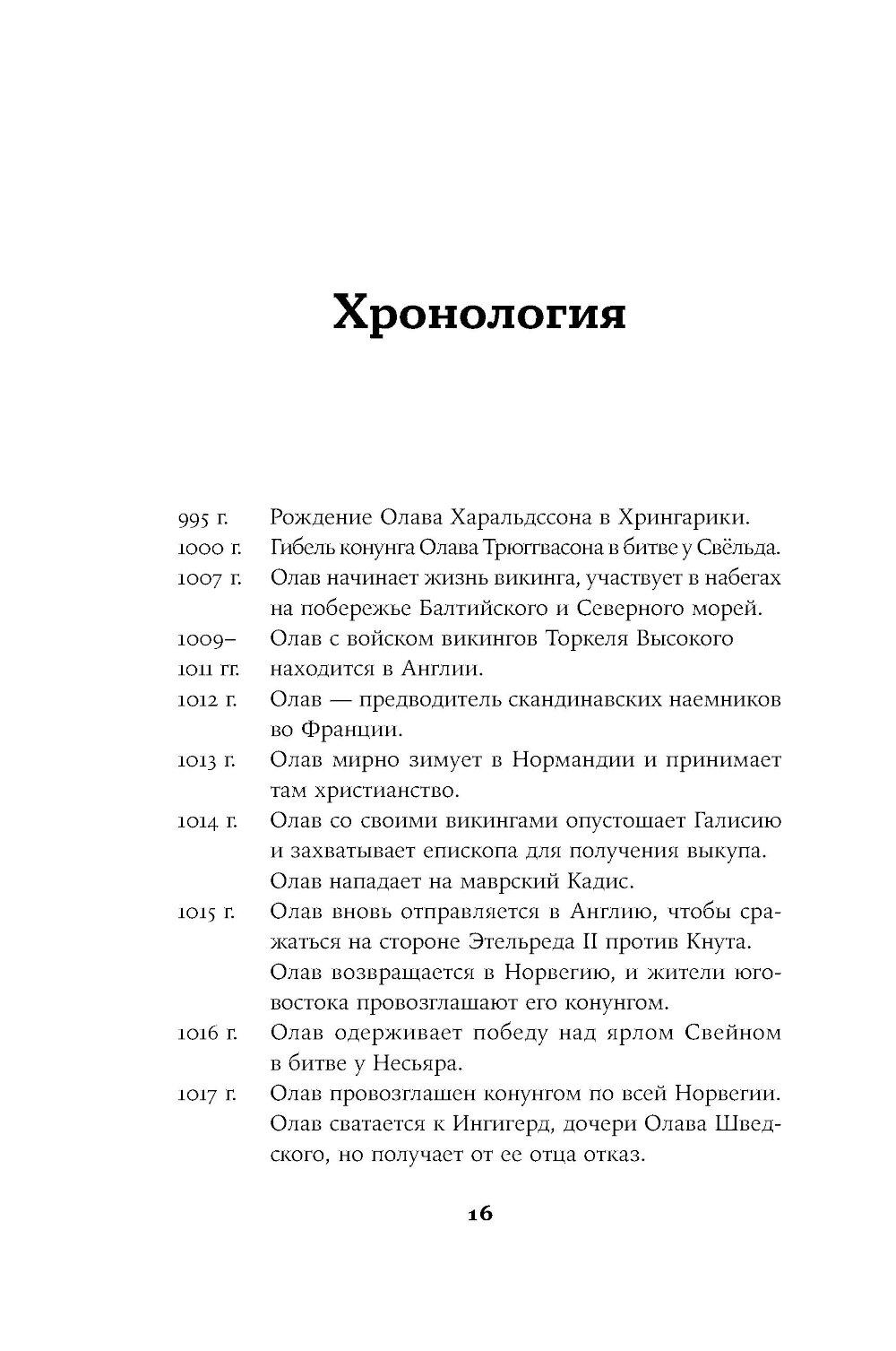 Конунг навсегда: Жизнь Олава Святого, самого кровавого викинга