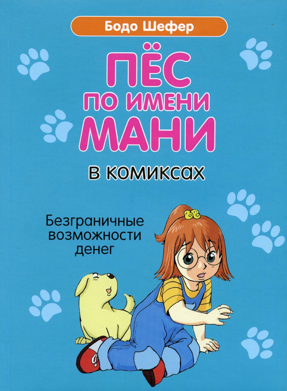 Пес по имени Мани в комиксах. Безграничные возможности денег
