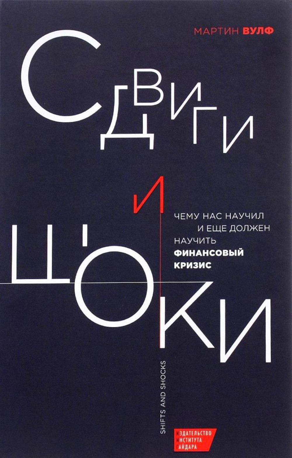 Сдвиги и шоки. Чему нас научил и еще должен научить финансовый кризис