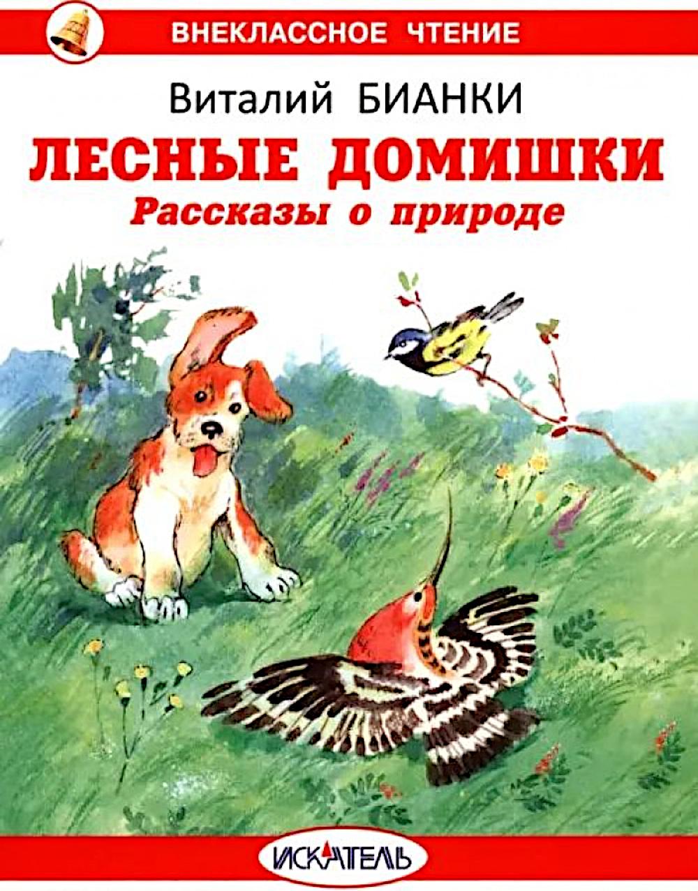 Лесные домишки. Рассказы о природе