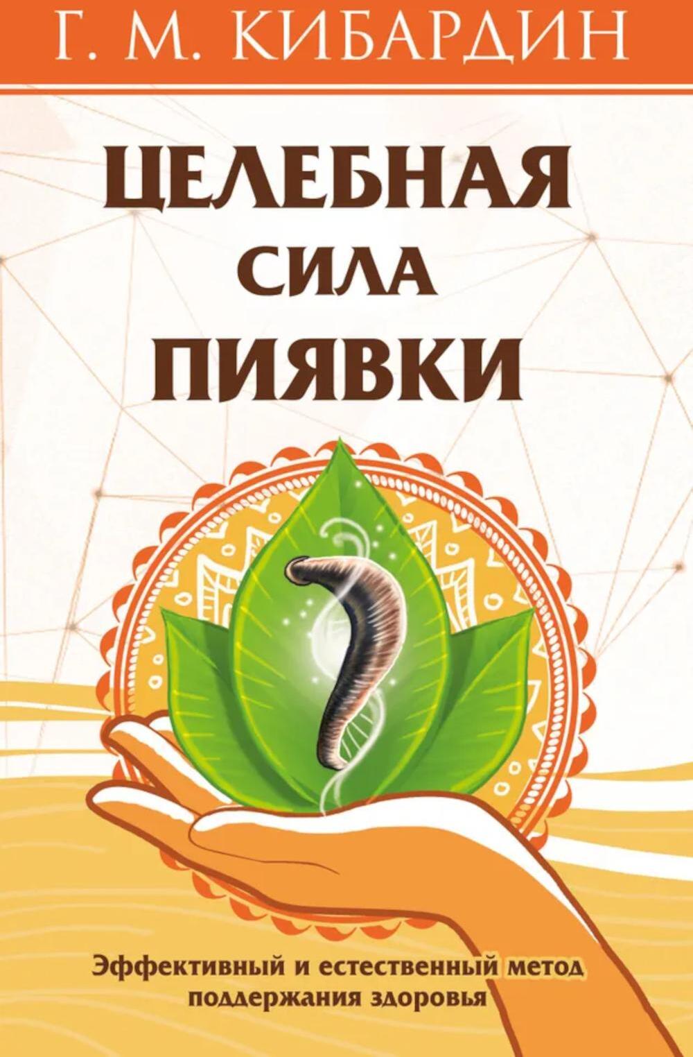 Целебная сила пиявки. Эффективный и естественный метод поддержания здоровья