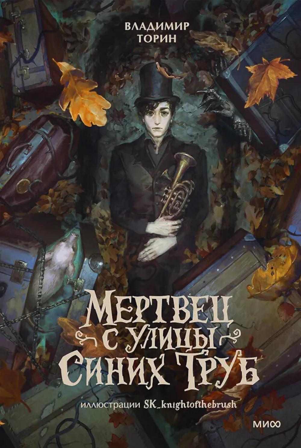 Мертвец с улицы Синих Труб