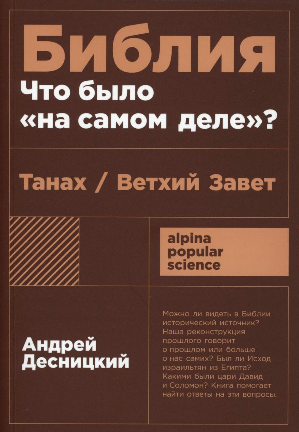 Библия: что было "на самом деле"?