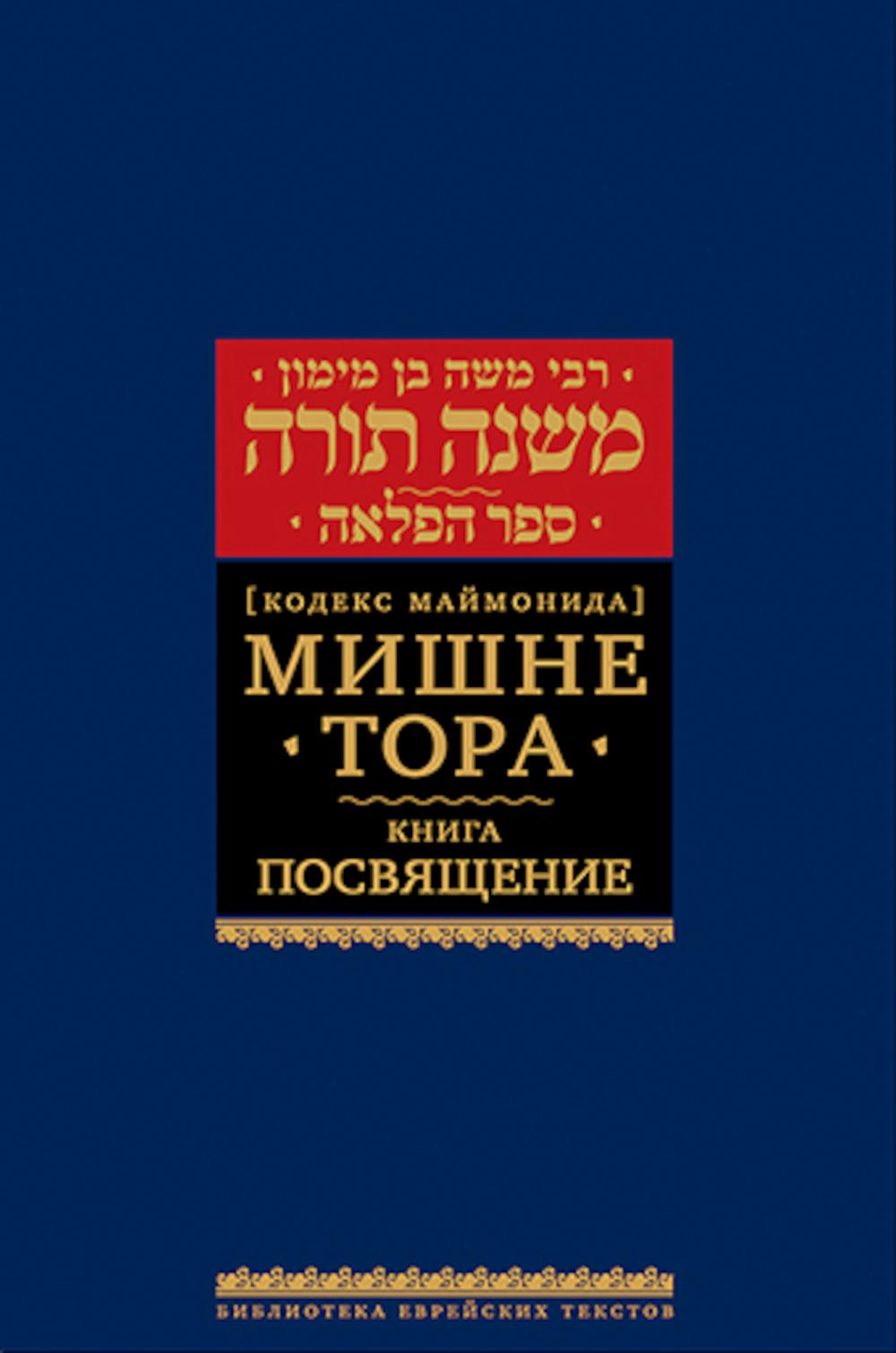 Мишне Тора (Кодекс Маймонида). В 14 т. Т. 7: Книга "Посвящение". 3-е изд