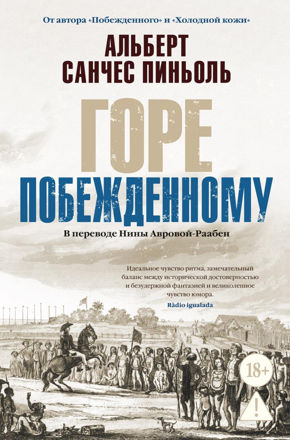 Горе побежденному: роман