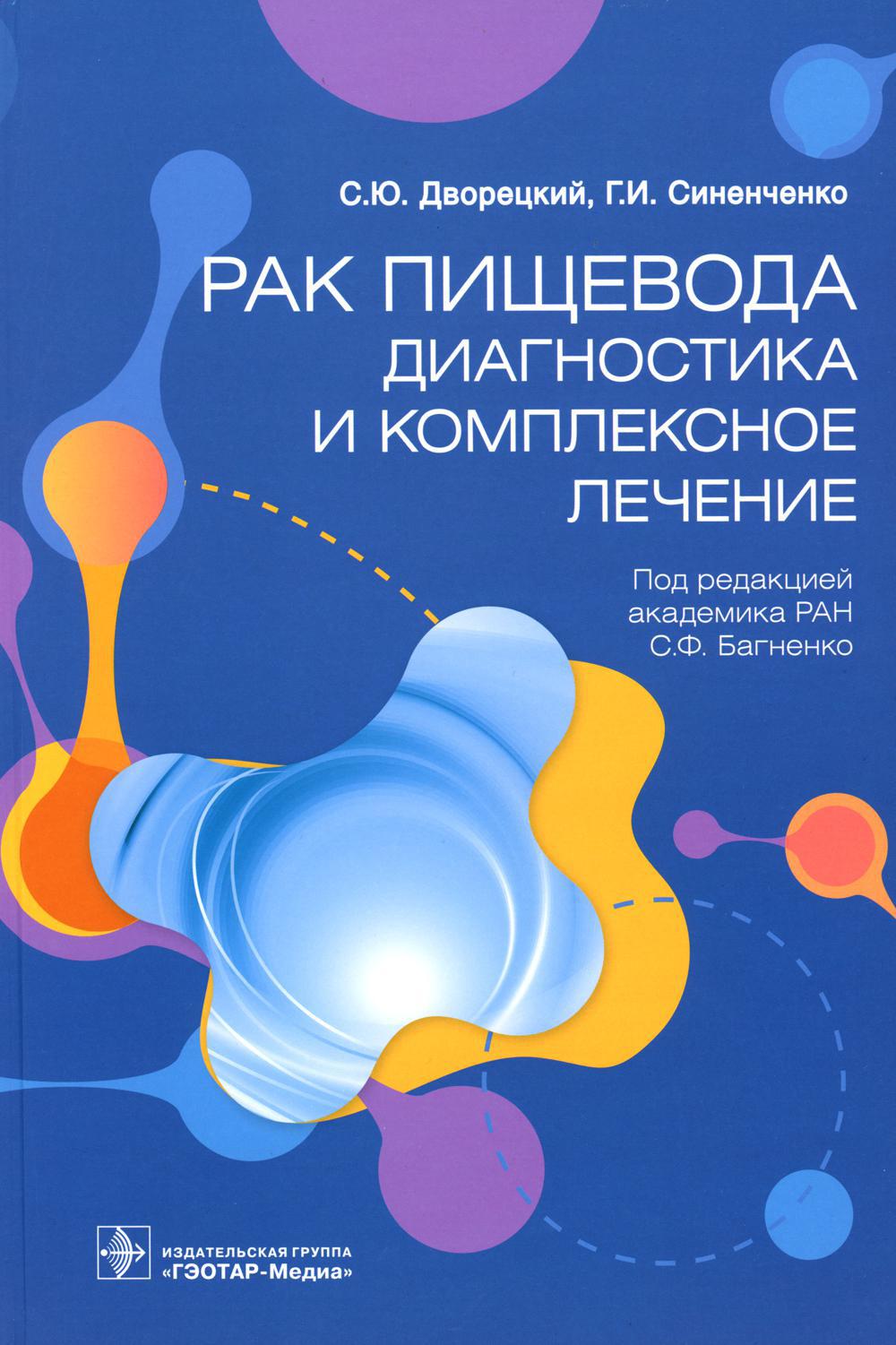Рак пищевода: диагностика и комплексное лечение