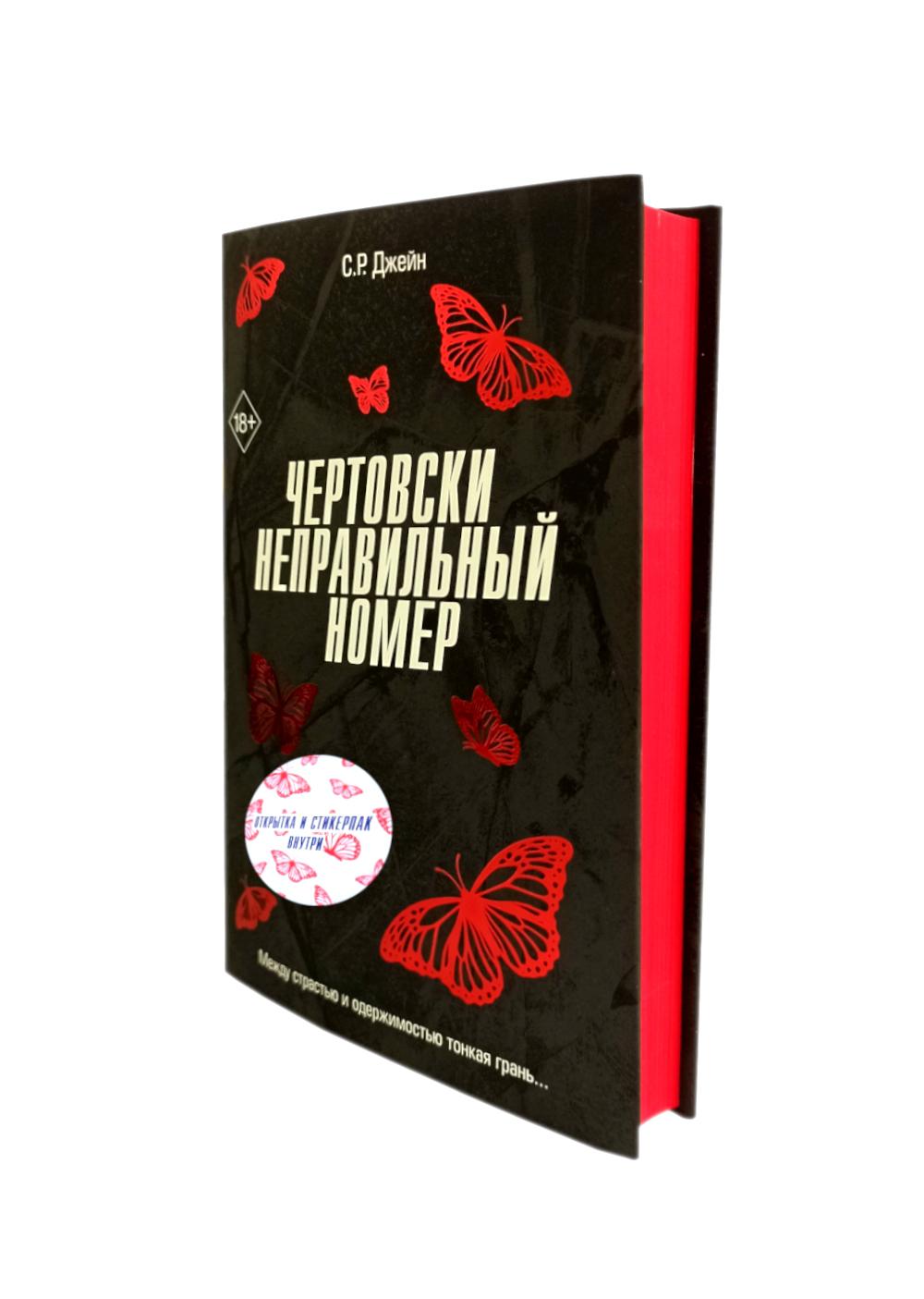 Чертовски неправильный номер
