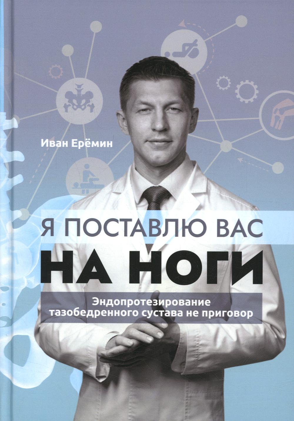 Я поставлю вас на ноги. Эндопротезирование тазобедренного сустава не приговор